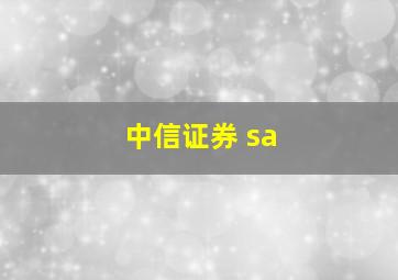 中信证券 sa